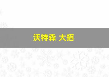 沃特森 大招